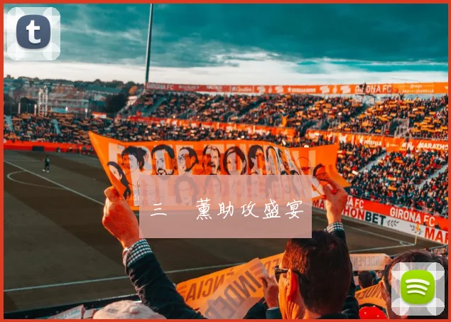 三笘薰助攻盛宴