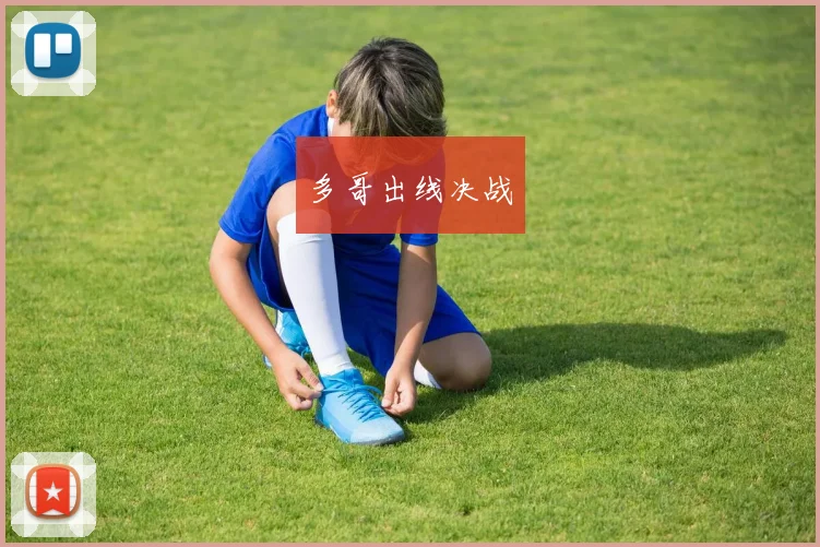 多哥出线决战