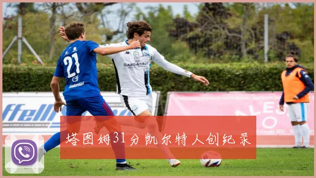塔图姆31分凯尔特人创纪录