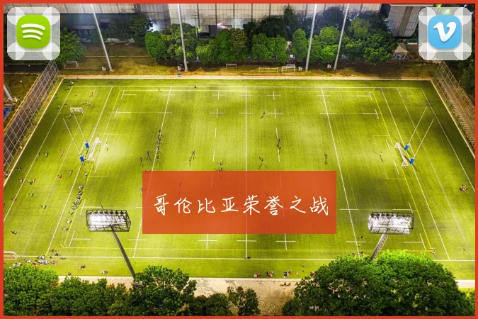 哥伦比亚荣誉之战