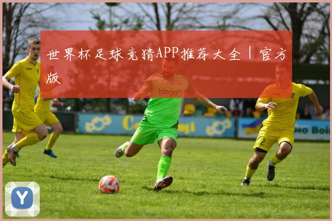 世界杯足球竞猜APP推荐大全｜官方版
