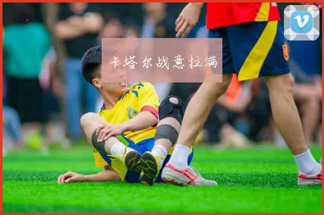 卡塔尔战意拉满
