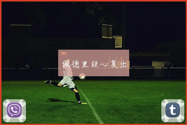 佩德里核心复出