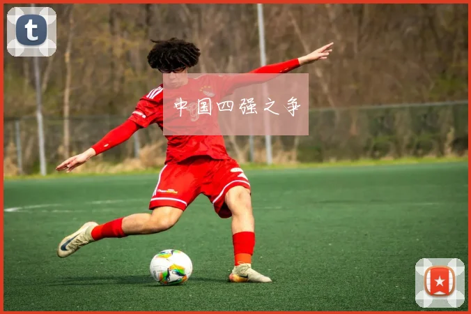 中国四强之争