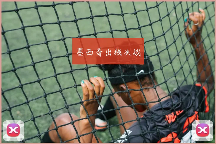 墨西哥出线决战