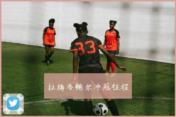 拉梅洛鲍尔冲冠征程