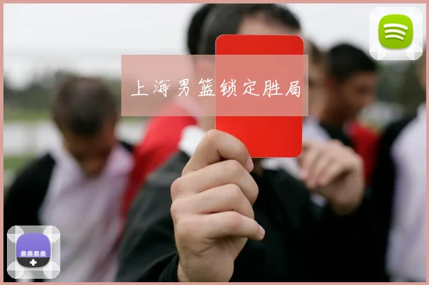 上海男篮锁定胜局