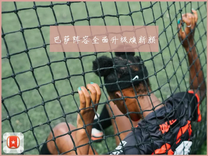 巴萨阵容全面升级焕新颜