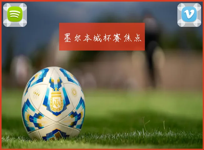墨尔本城杯赛焦点
