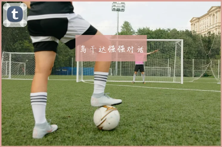 乌干达强强对话