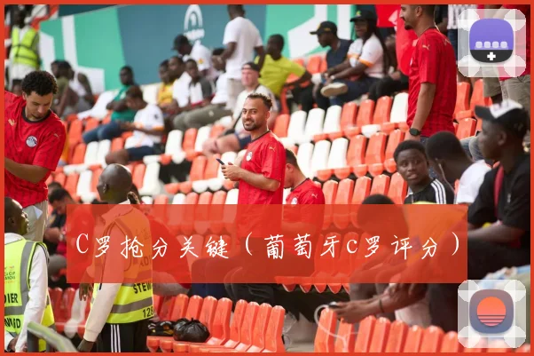 C罗抢分关键（葡萄牙c罗评分）