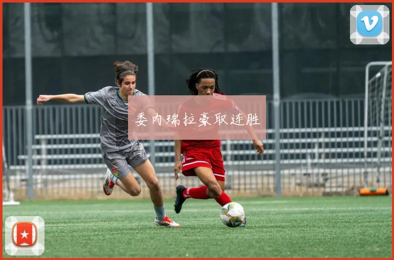 委内瑞拉豪取连胜