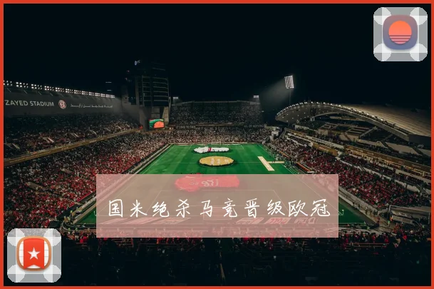 国米绝杀马竞晋级欧冠