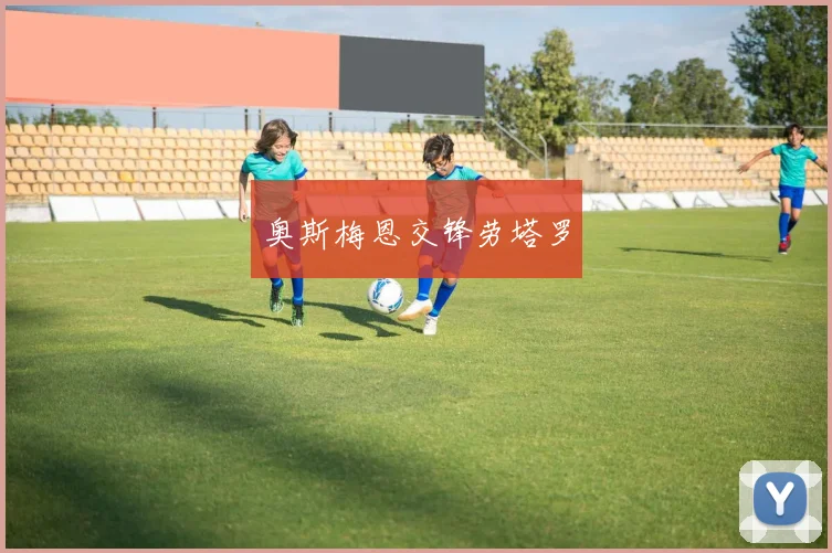 奥斯梅恩交锋劳塔罗