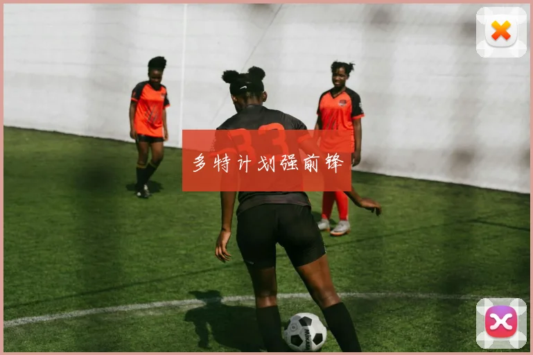多特计划强前锋