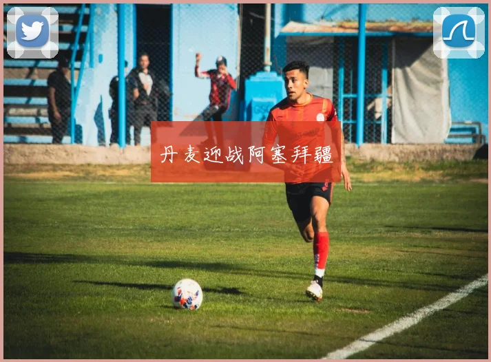 丹麦迎战阿塞拜疆