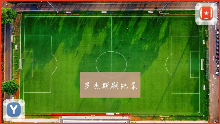 罗杰斯刷纪录