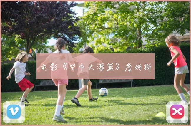 电影《空中大灌篮》詹姆斯