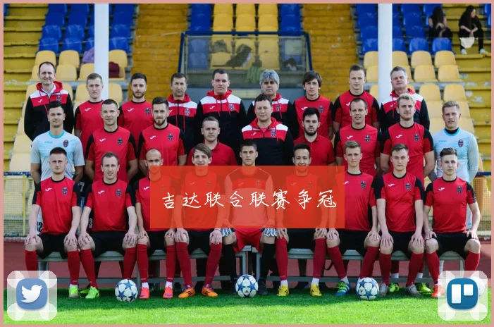 吉达联合联赛争冠