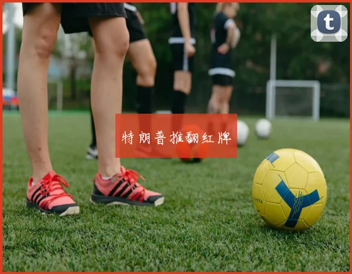 特朗普推翻红牌