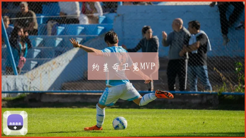 约基奇卫冕MVP