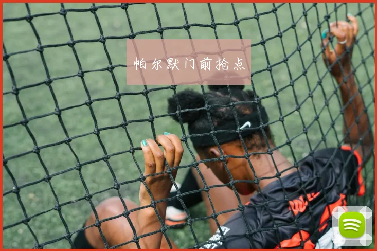 帕尔默门前抢点