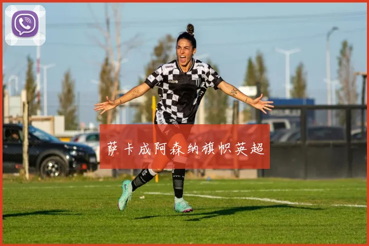 萨卡成阿森纳旗帜英超