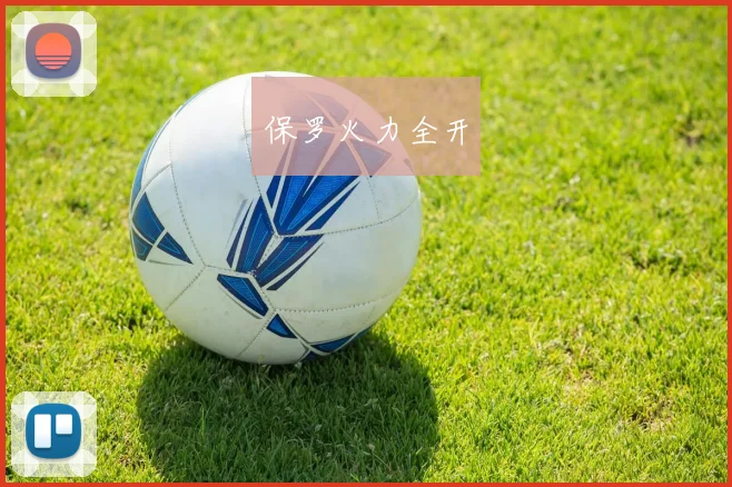 保罗火力全开
