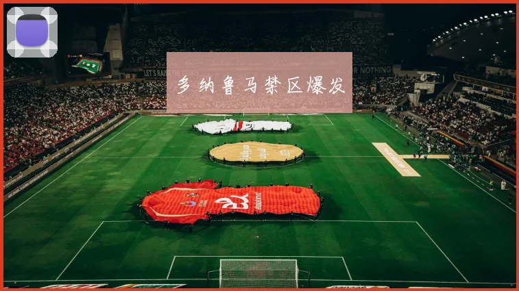 多纳鲁马禁区爆发