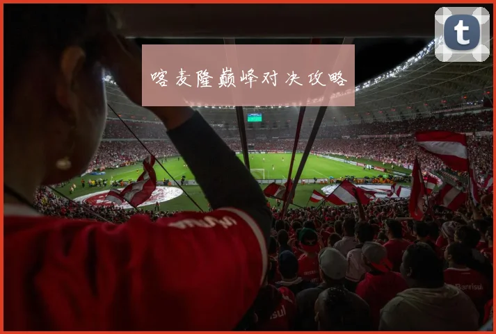 喀麦隆巅峰对决攻略