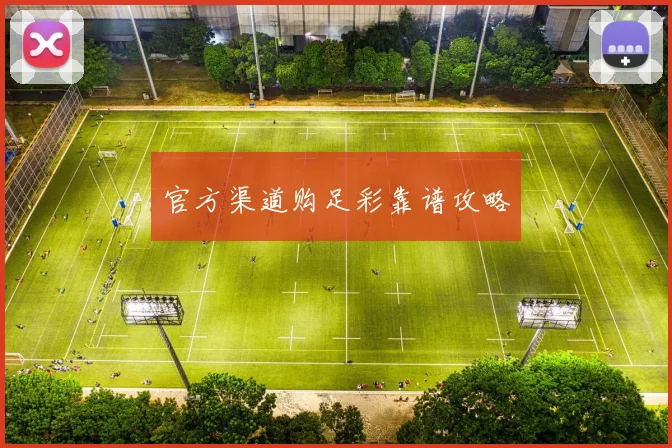 官方渠道购足彩靠谱攻略