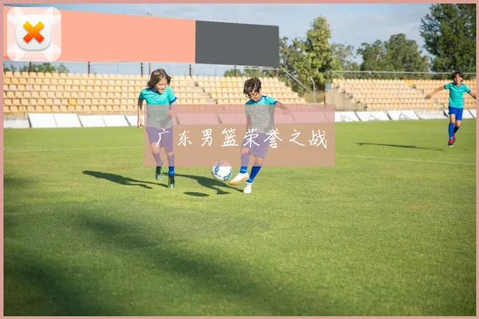 广东男篮荣誉之战