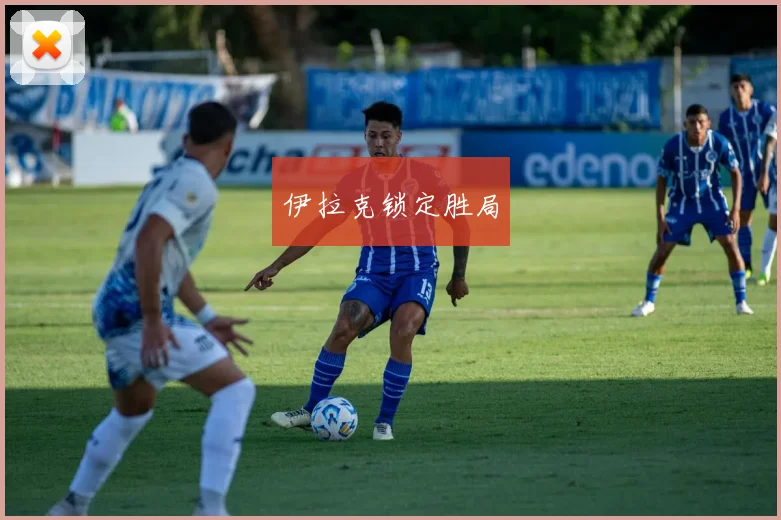 伊拉克锁定胜局
