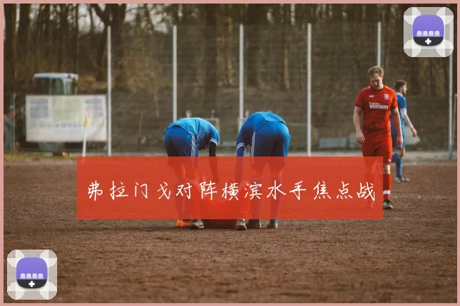 弗拉门戈对阵横滨水手焦点战