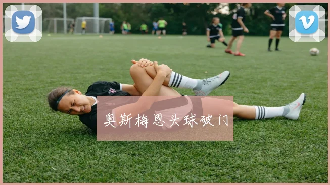 奥斯梅恩头球破门