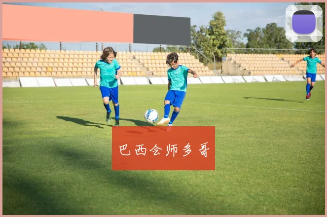 巴西会师多哥