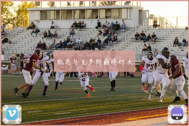 凯恩与克罗斯巅峰对决
