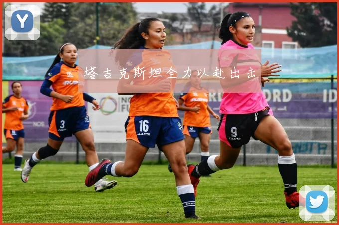 塔吉克斯坦全力以赴出击