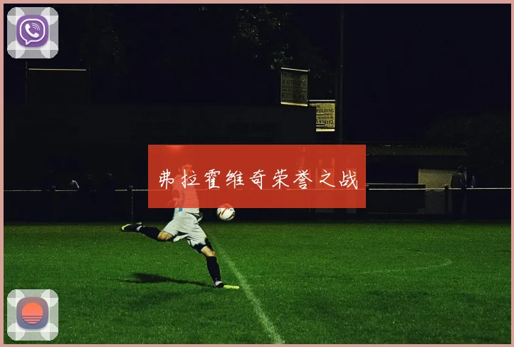 弗拉霍维奇荣誉之战