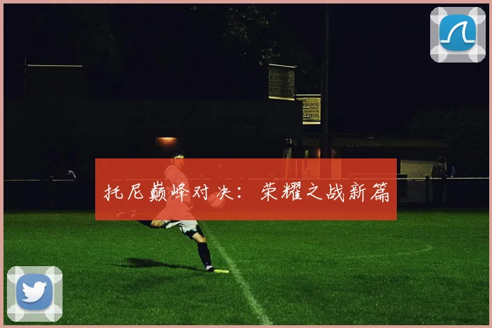 托尼巅峰对决：荣耀之战新篇