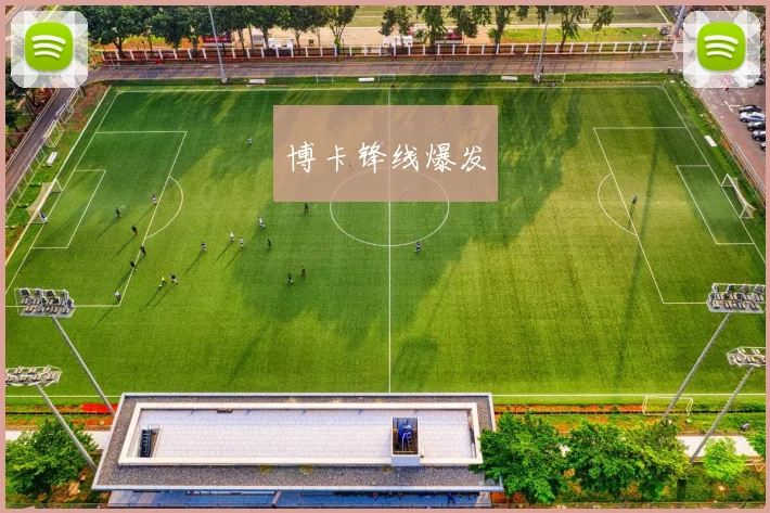 博卡锋线爆发