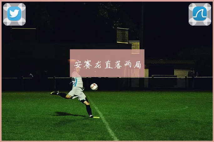 安赛龙直落两局