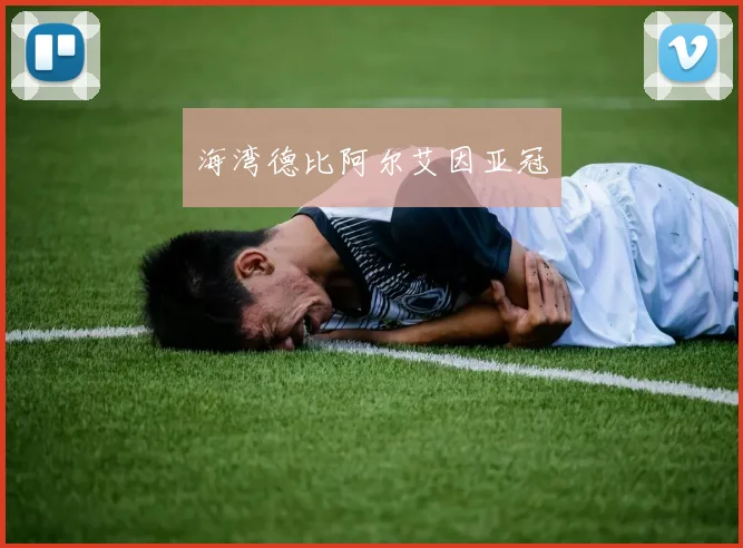 海湾德比阿尔艾因亚冠