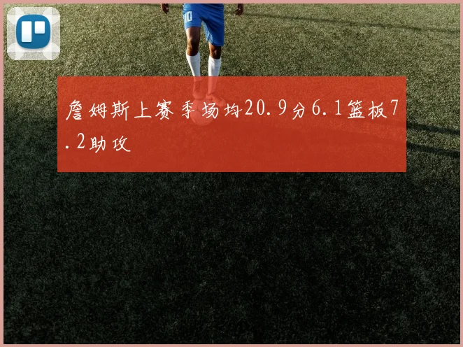 詹姆斯上赛季场均20.9分6.1篮板7.2助攻