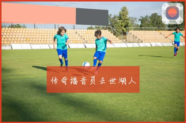 传奇播音员去世湖人
