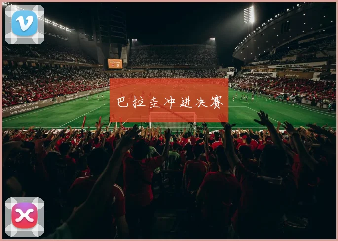 巴拉圭冲进决赛