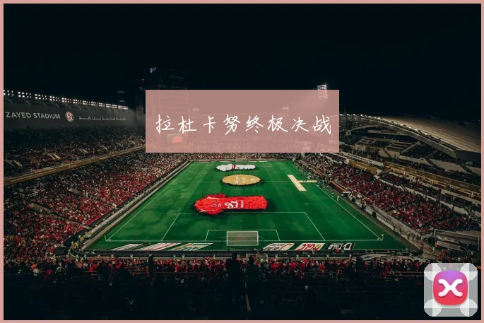 拉杜卡努终极决战