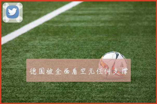 德国被全面看空无任何支撑