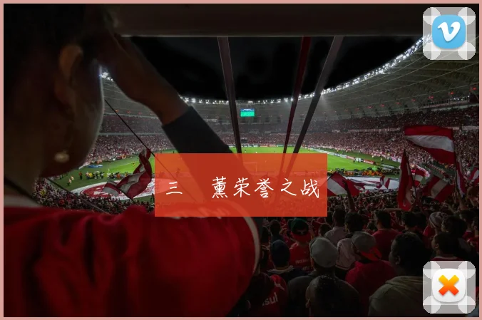 三笘薰荣誉之战