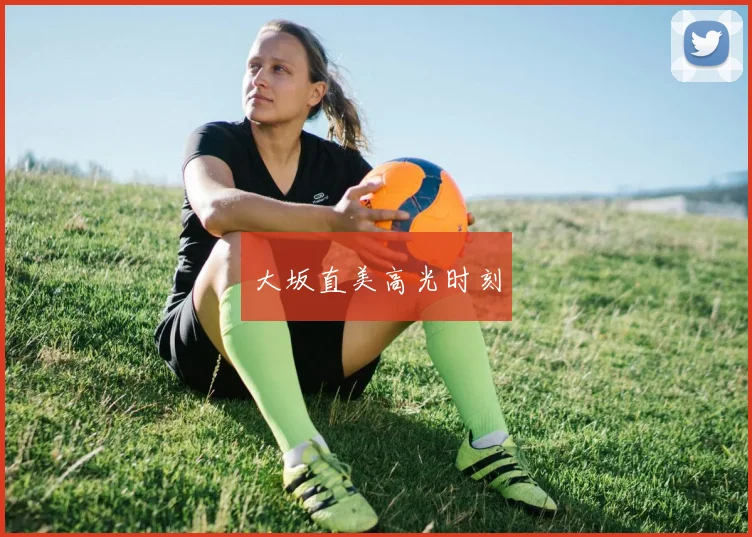 大坂直美高光时刻
